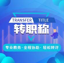 轉職稱