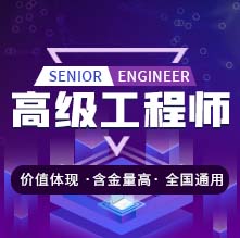 高級工程師