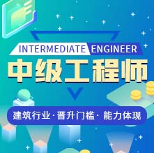 中級工程師