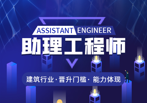助理工程師