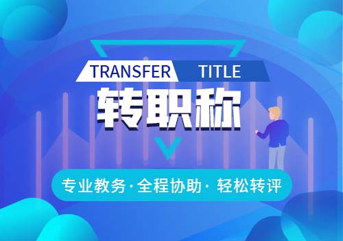 轉職稱