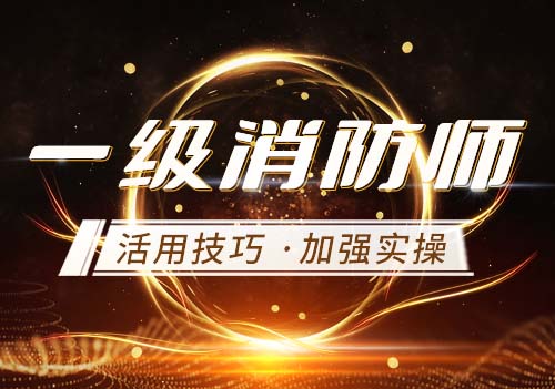 一級消防師