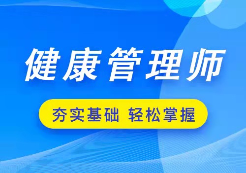 健康管理師