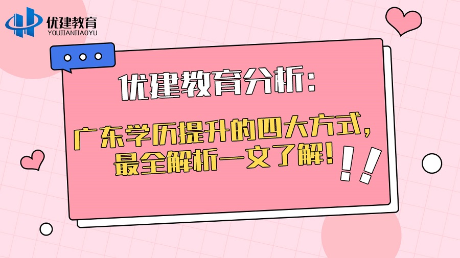 優建教育分析：廣東學歷提升的四大方式，最全解析一文了解！.jpg