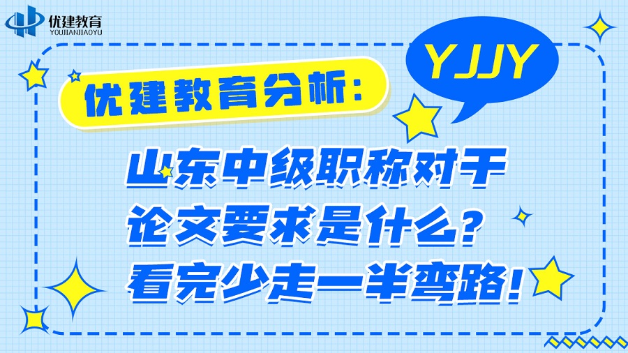 優建教育分析：山東中級職稱對于論文要求是什么？看完少走一半彎路！.jpg