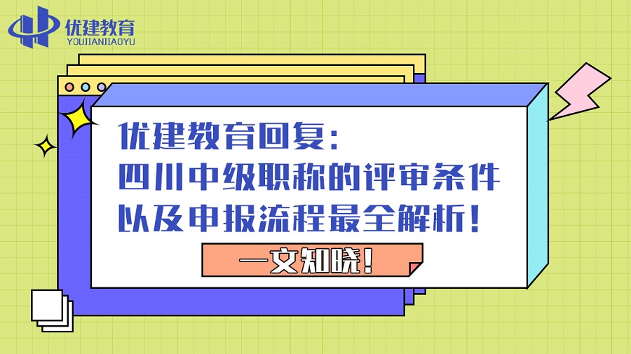 優建教育回復：四川中級職稱的評審條件以及申報流程最全解析！一文知曉！.jpg