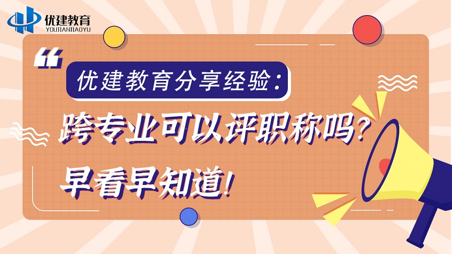 優建教育分享經驗：跨專業可以評職稱嗎？早看早知道！.jpg