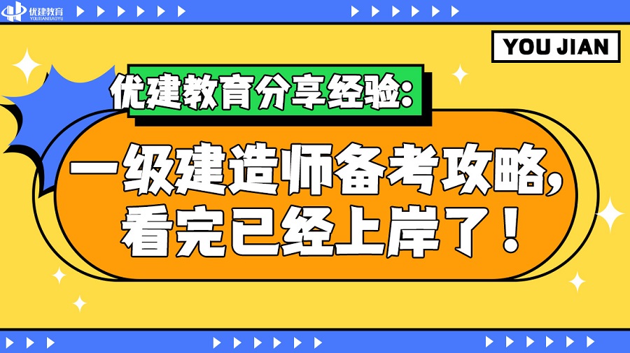 優建教育分享經驗：一級建造師備考攻略，看完已經上岸了！.jpg