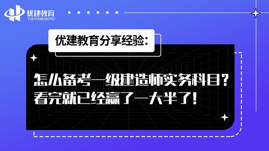優建教育分享經驗：怎么備考一級建造師實務科目？看完就已經贏了一大半了！.jpg