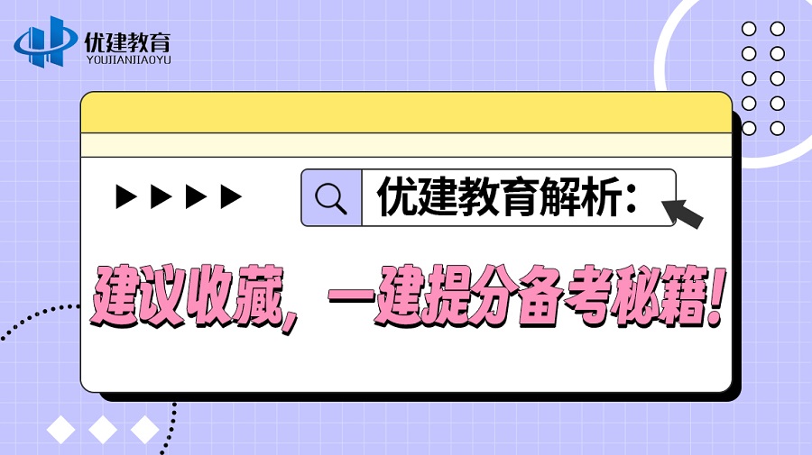 優建教育解析：建議收藏，一建提分備考秘籍！.jpg
